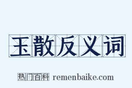 玉散反义词是什么意思的图片